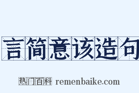 言简意该造句是什么意思的图片